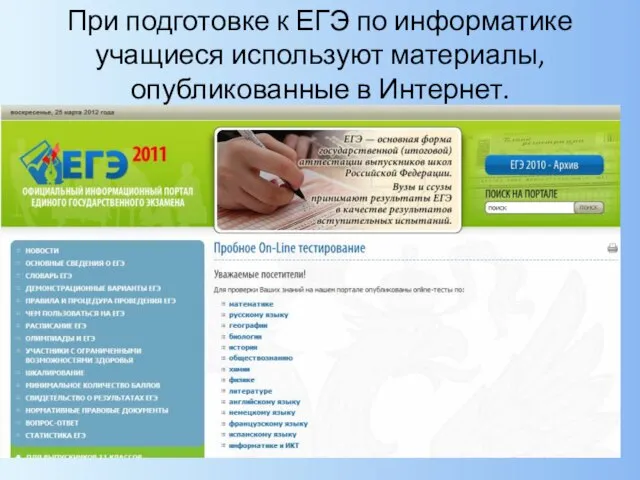 При подготовке к ЕГЭ по информатике учащиеся используют материалы, опубликованные в Интернет.