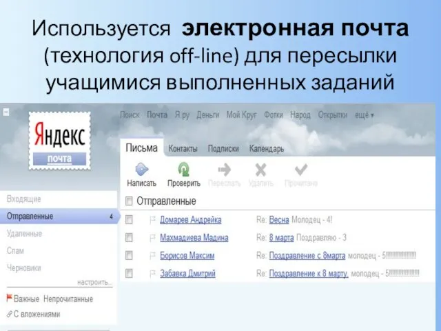 Используется электронная почта (технология off-line) для пересылки учащимися выполненных заданий