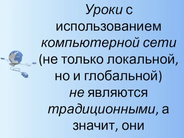 Уроки с использованием компьютерной сети (не только локальной, но и глобальной) не