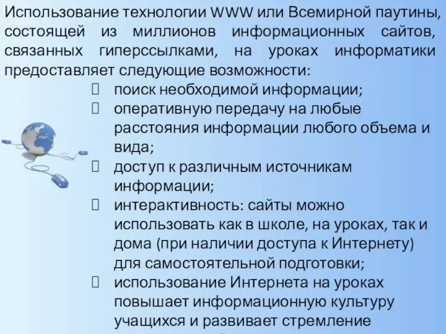 Использование технологии WWW или Всемирной паутины, состоящей из миллионов информационных сайтов, связанных