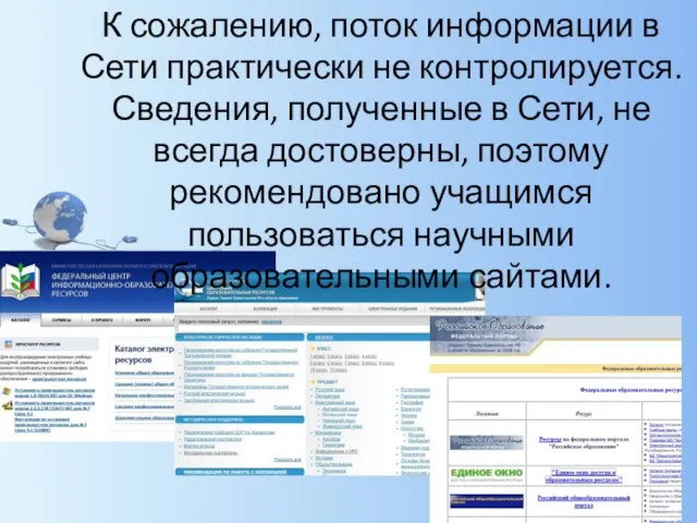 К сожалению, поток информации в Сети практически не контролируется. Сведения, полученные в