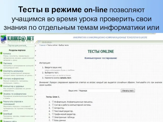 Тесты в режиме on-line позволяют учащимся во время урока проверить свои знания