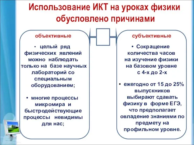 Использование ИКТ на уроках физики обусловлено причинами целый ряд физических явлений можно