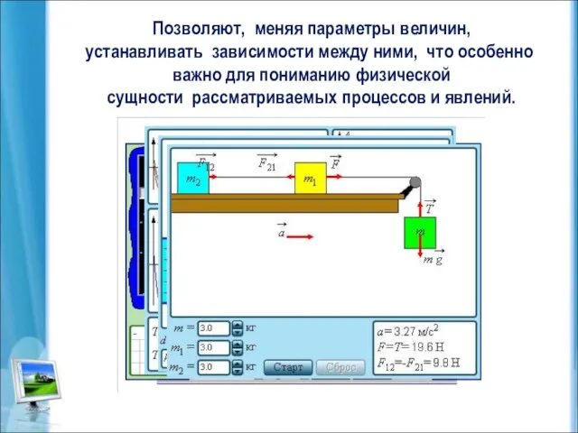 Позволяют, меняя параметры величин, устанавливать зависимости между ними, что особенно важно для