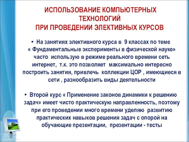 ИСПОЛЬЗОВАНИЕ КОМПЬЮТЕРНЫХ ТЕХНОЛОГИЙ ПРИ ПРОВЕДЕНИИ ЭЛЕКТИВНЫХ КУРСОВ На занятиях элективного курса в