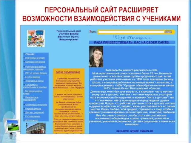 ПЕРСОНАЛЬНЫЙ САЙТ РАСШИРЯЕТ ВОЗМОЖНОСТИ ВЗАИМОДЕЙСТВИЯ С УЧЕНИКАМИ создан 15 июля 2010 года