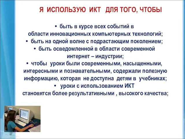 быть в курсе всех событий в области инновационных компьютерных технологий; быть на