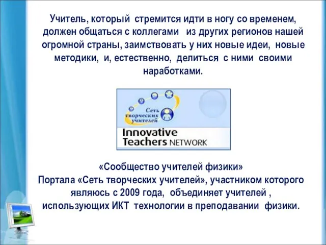 Учитель, который стремится идти в ногу со временем, должен общаться с коллегами