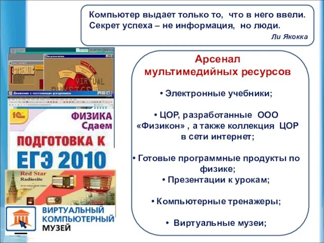 Компьютер выдает только то, что в него ввели. Секрет успеха – не