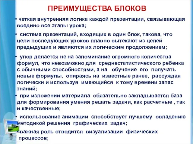 ПРЕИМУЩЕСТВА БЛОКОВ четкая внутренняя логика каждой презентации, связывающая воедино все этапы урока;