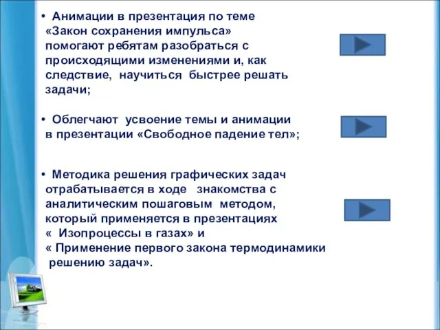 Анимации в презентация по теме «Закон сохранения импульса» помогают ребятам разобраться с