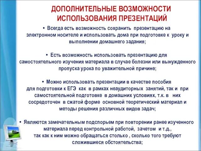 ДОПОЛНИТЕЛЬНЫЕ ВОЗМОЖНОСТИ ИСПОЛЬЗОВАНИЯ ПРЕЗЕНТАЦИЙ Всегда есть возможность сохранить презентацию на электронном носителе