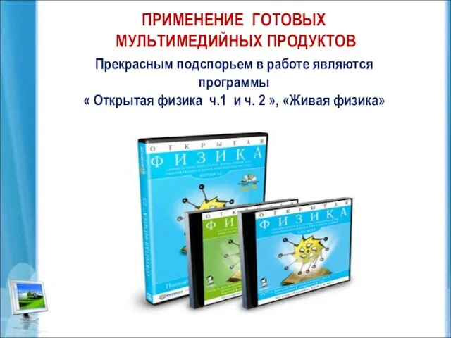 ПРИМЕНЕНИЕ ГОТОВЫХ МУЛЬТИМЕДИЙНЫХ ПРОДУКТОВ Прекрасным подспорьем в работе являются программы « Открытая