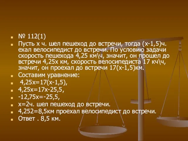 № 112(1) Пусть х ч. шел пешеход до встречи, тогда (х-1,5)ч. ехал