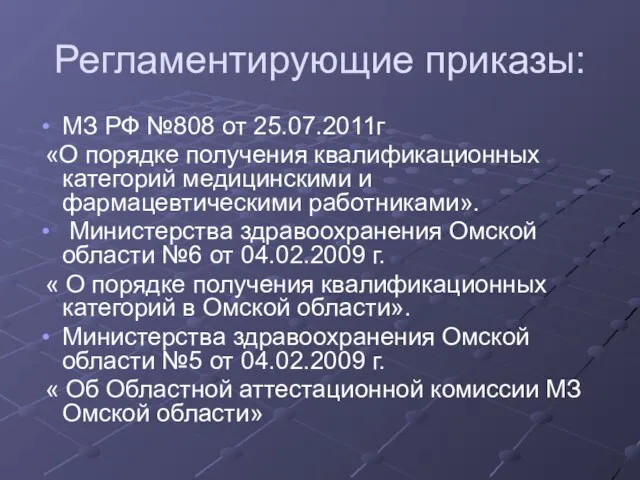 Регламентирующие приказы: МЗ РФ №808 от 25.07.2011г «О порядке получения квалификационных категорий