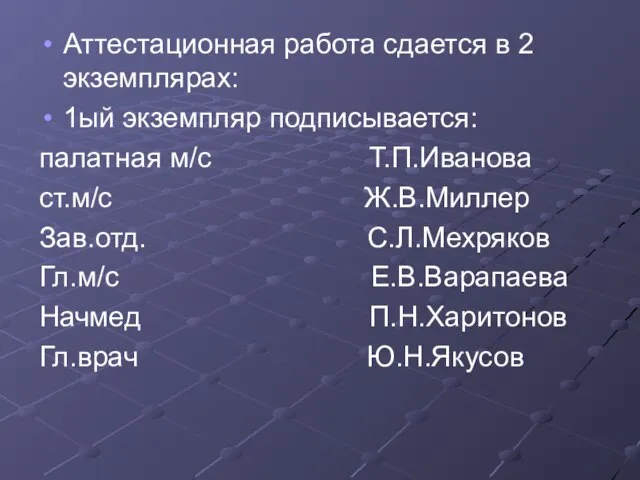 Аттестационная работа сдается в 2 экземплярах: 1ый экземпляр подписывается: палатная м/с Т.П.Иванова