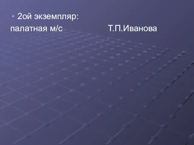 2ой экземпляр: палатная м/с Т.П.Иванова