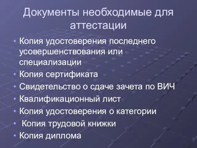 Документы необходимые для аттестации Копия удостоверения последнего усовершенствования или специализации Копия сертификата