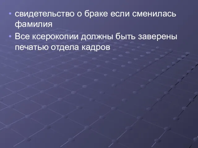 свидетельство о браке если сменилась фамилия Все ксерокопии должны быть заверены печатью отдела кадров