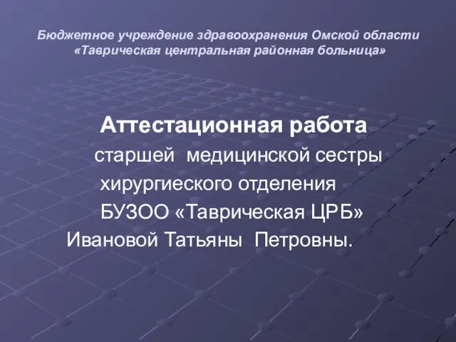 Бюджетное учреждение здравоохранения Омской области «Таврическая центральная районная больница» Аттестационная работа старшей