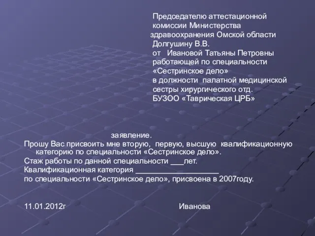 Председателю аттестационной комиссии Министерства здравоохранения Омской области Долгушину В.В. от Ивановой Татьяны