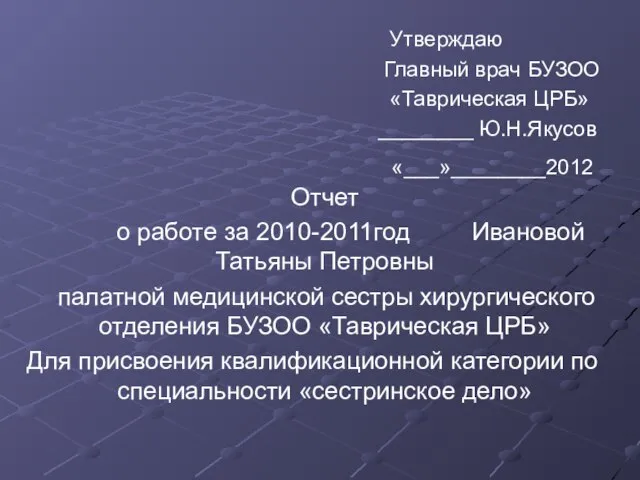 Утверждаю Главный врач БУЗОО «Таврическая ЦРБ» ________ Ю.Н.Якусов «___»________2012 Отчет о работе