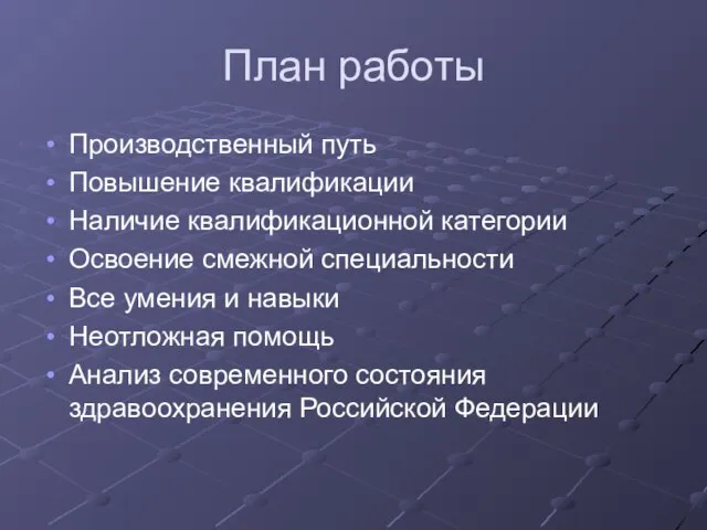 План работы Производственный путь Повышение квалификации Наличие квалификационной категории Освоение смежной специальности