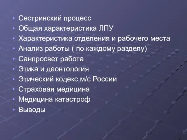 Сестринский процесс Общая характеристика ЛПУ Характеристика отделения и рабочего места Анализ работы