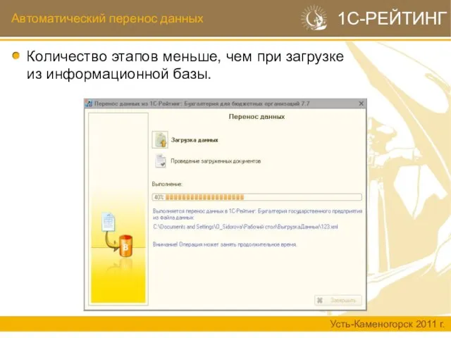Автоматический перенос данных Усть-Каменогорск 2011 г. 1С-РЕЙТИНГ Количество этапов меньше, чем при загрузке из информационной базы.