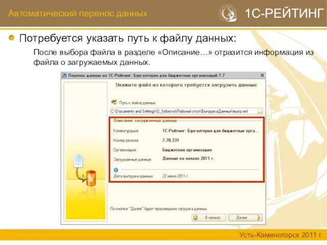 Автоматический перенос данных Усть-Каменогорск 2011 г. 1С-РЕЙТИНГ Потребуется указать путь к файлу