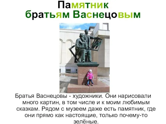 Памятник братьям Васнецовым Братья Васнецовы - художники. Они нарисовали много картин, в