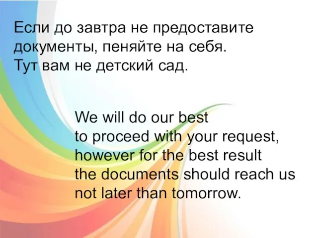 Если до завтра не предоставите документы, пеняйте на себя. Тут вам не