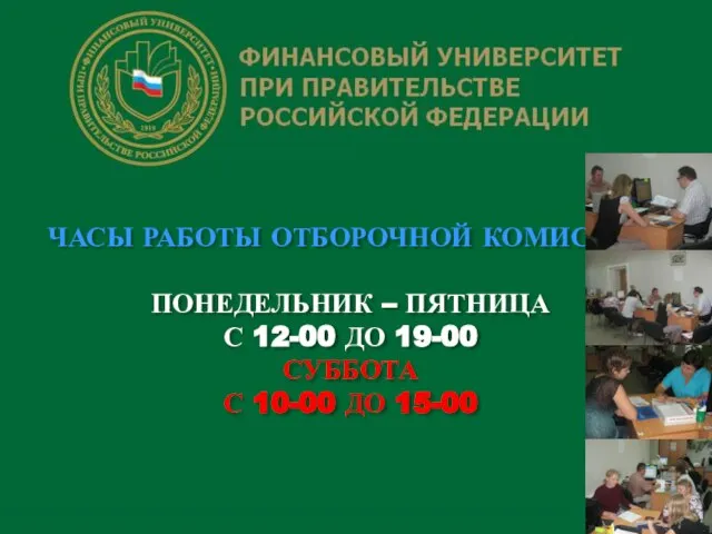 ЧАСЫ РАБОТЫ ОТБОРОЧНОЙ КОМИССИИ ПОНЕДЕЛЬНИК – ПЯТНИЦА С 12-00 ДО 19-00 СУББОТА С 10-00 ДО 15-00