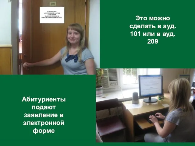 Это можно сделать в ауд. 101 или в ауд. 209 Абитуриенты подают заявление в электронной форме