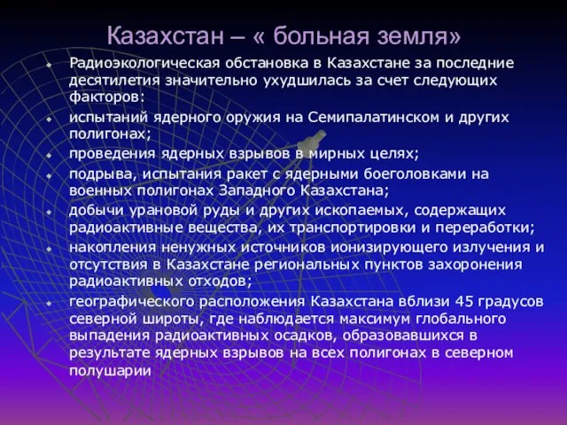 Казахстан – « больная земля» Радиоэкологическая обстановка в Казахстане за последние десятилетия
