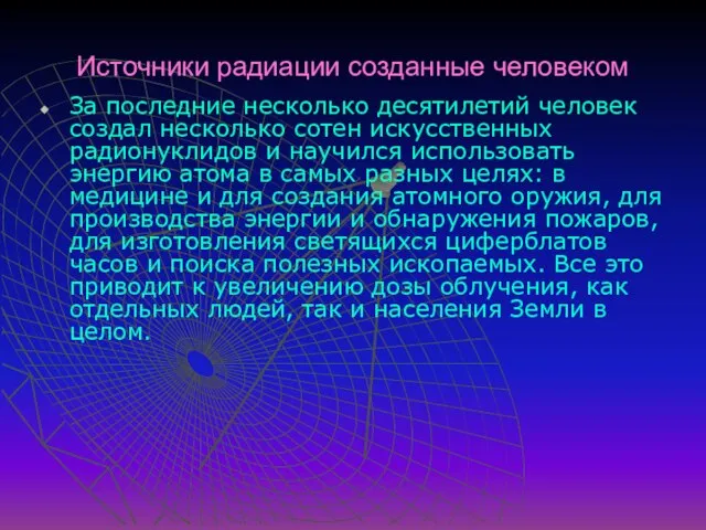 Источники радиации созданные человеком За последние несколько десятилетий человек создал несколько сотен