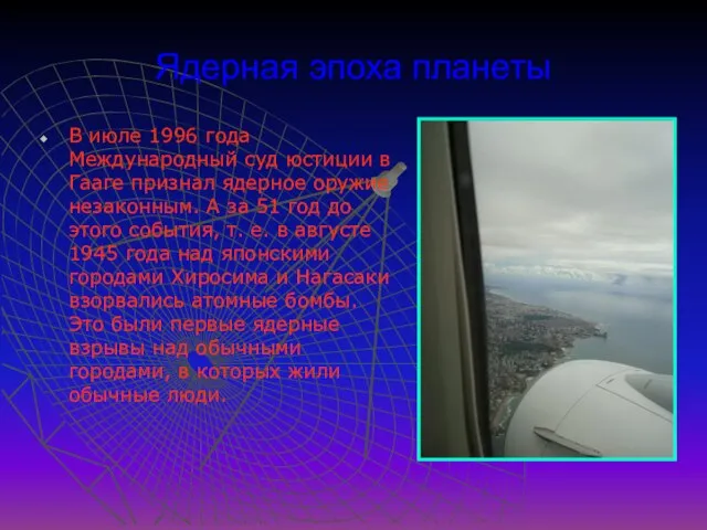 Ядерная эпоха планеты В июле 1996 года Международный суд юстиции в Гааге
