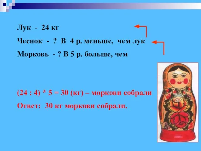 Лук - 24 кг Чеснок - ? В 4 р. меньше, чем