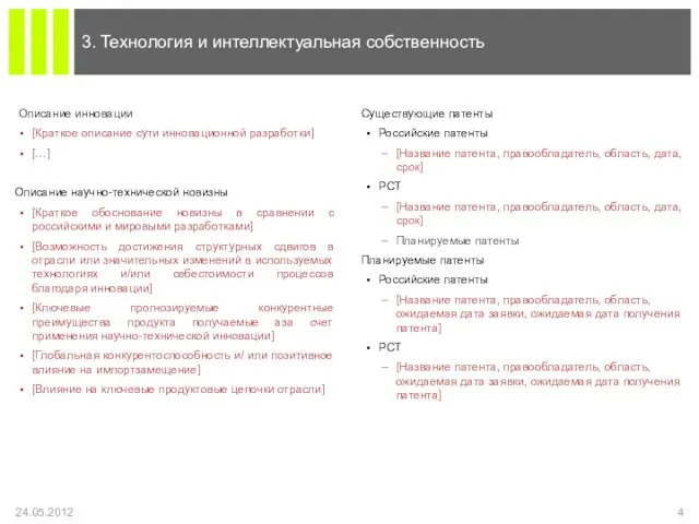 Существующие патенты Российские патенты [Название патента, правообладатель, область, дата, срок] PCT [Название