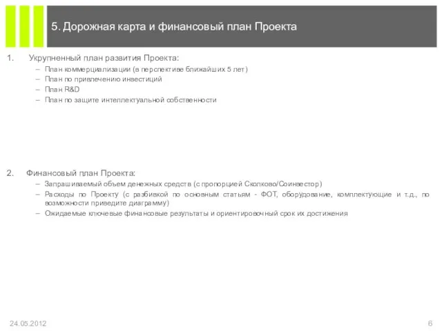 Укрупненный план развития Проекта: План коммерциализации (в перспективе ближайших 5 лет) План