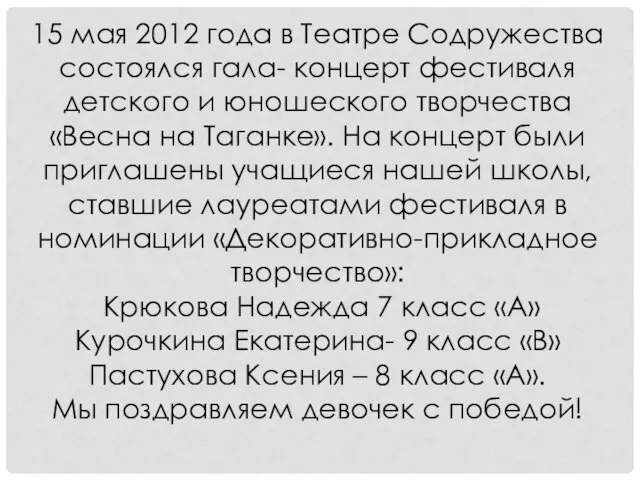 15 мая 2012 года в Театре Содружества состоялся гала- концерт фестиваля детского