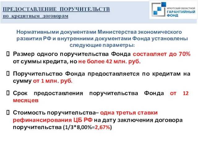 Нормативными документами Министерства экономического развития РФ и внутренними документами Фонда установлены следующие
