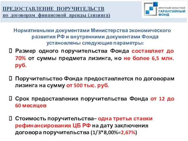 Нормативными документами Министерства экономического развития РФ и внутренними документами Фонда установлены следующие