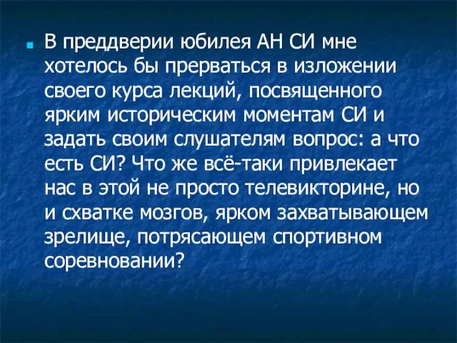 В преддверии юбилея АН СИ мне хотелось бы прерваться в изложении своего