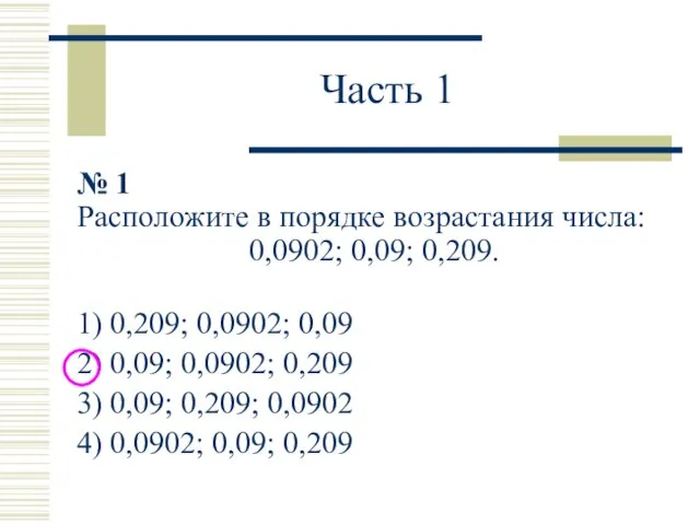 Часть 1 № 1 Расположите в порядке возрастания числа: 0,0902; 0,09; 0,209.