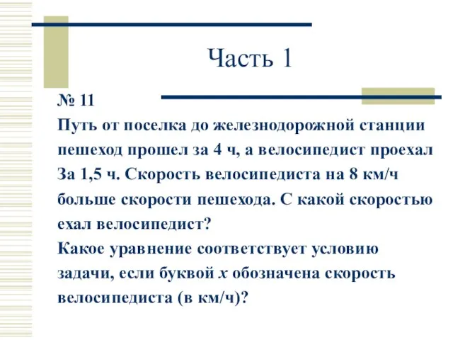 Часть 1 № 11 Путь от поселка до железнодорожной станции пешеход прошел