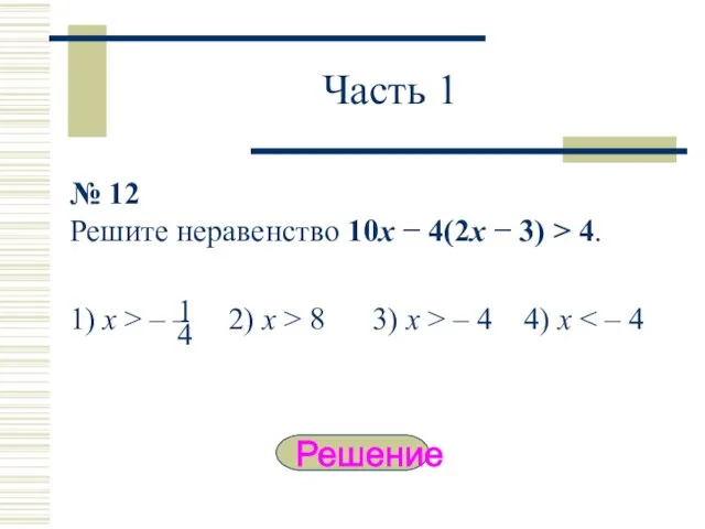 Часть 1 № 12 Решите неравенство 10x − 4(2x − 3) >