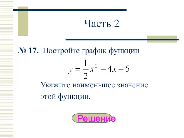 Часть 2 № 17. Постройте график функции Укажите наименьшее значение этой функции. Решение