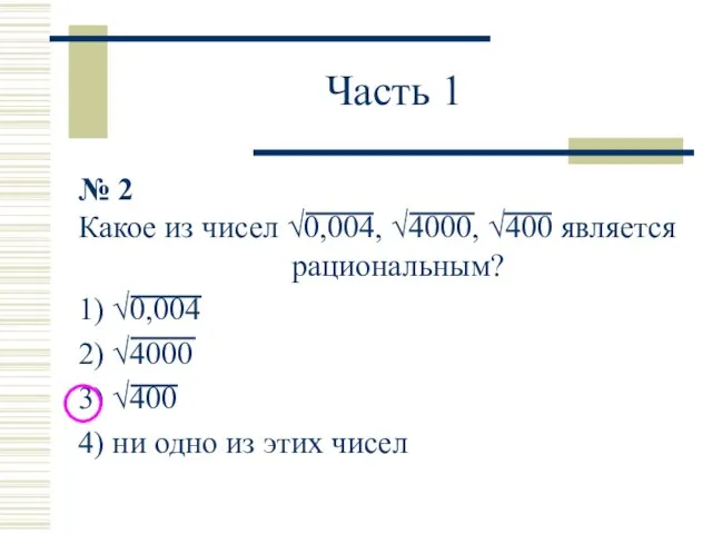 Часть 1 № 2 Какое из чисел √0,004, √4000, √400 является рациональным?