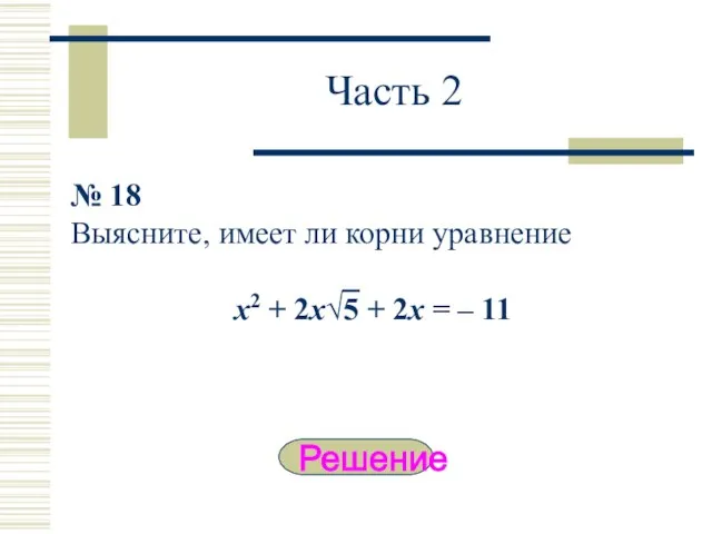 Часть 2 № 18 Выясните, имеет ли корни уравнение х2 + 2х√5